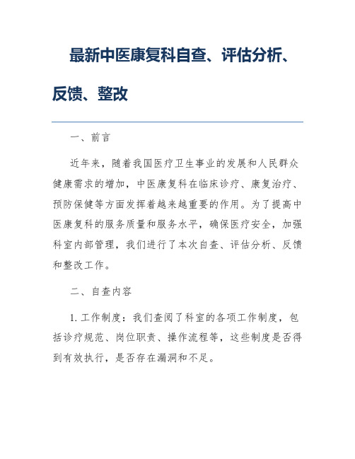 最新中医康复科自查、评估分析、反馈、整改