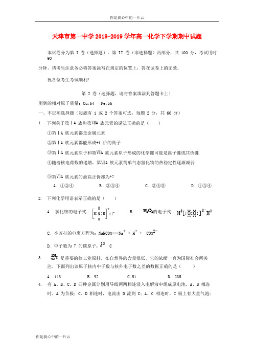 天津市第一中学高一化学下学期期中试题