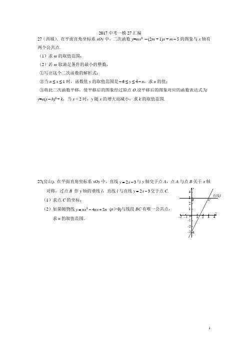 2017北京中考一模27题汇编