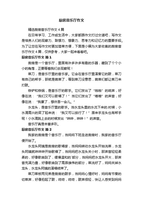 精选厨房音乐厅作文4篇