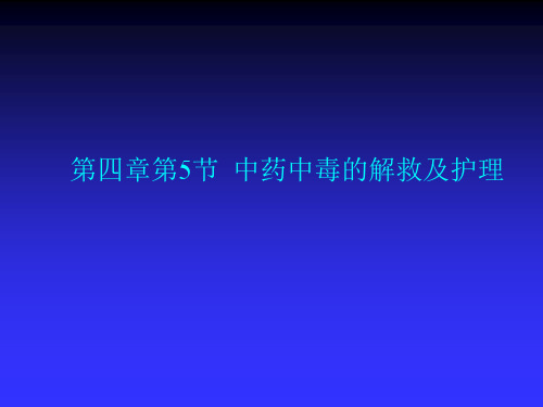 中药中毒的解救及护理