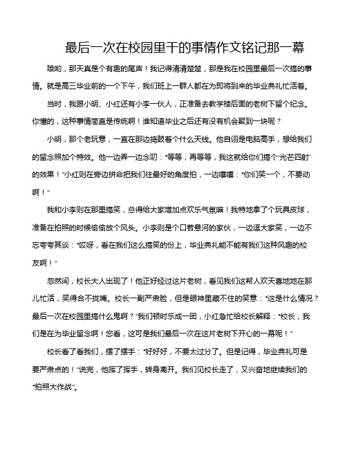 最后一次在校园里干的事情作文铭记那一幕