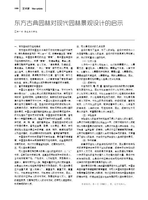 东方古典园林对现代园林景观设计的启示