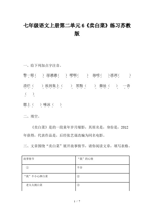 七年级语文上册第二单元6《卖白菜》练习苏教版