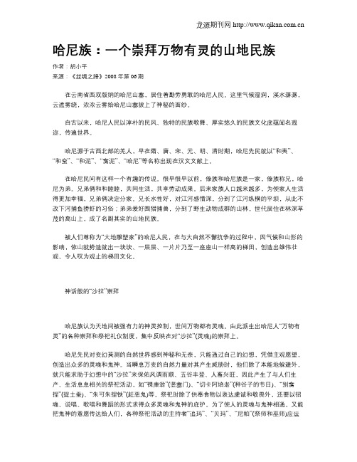 哈尼族：一个崇拜万物有灵的山地民族