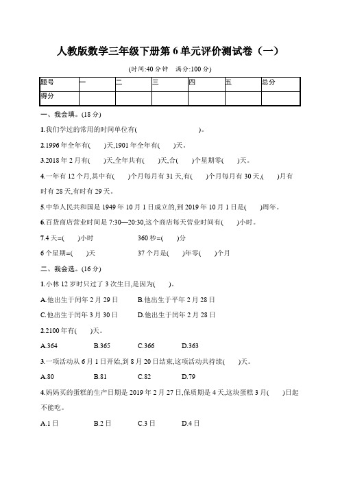 人教版小学数学三年级下册第6单元评价试题(含答案)共4套