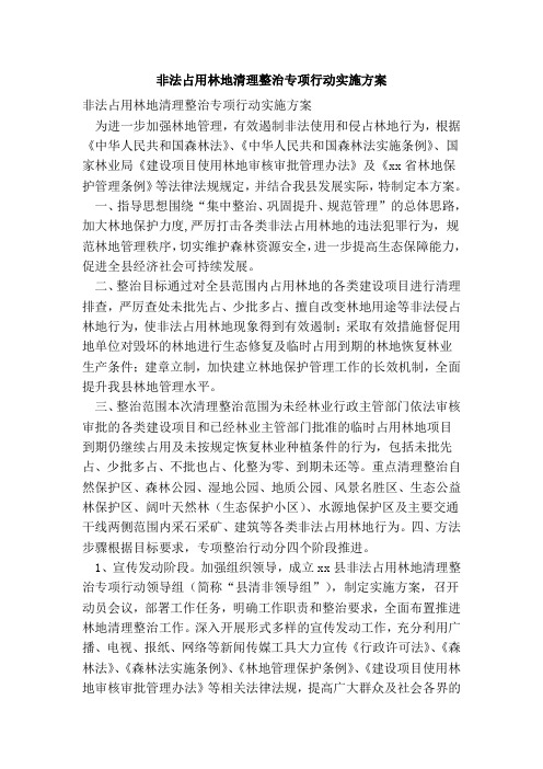 非法占用林地清理整治专项行动实施方案