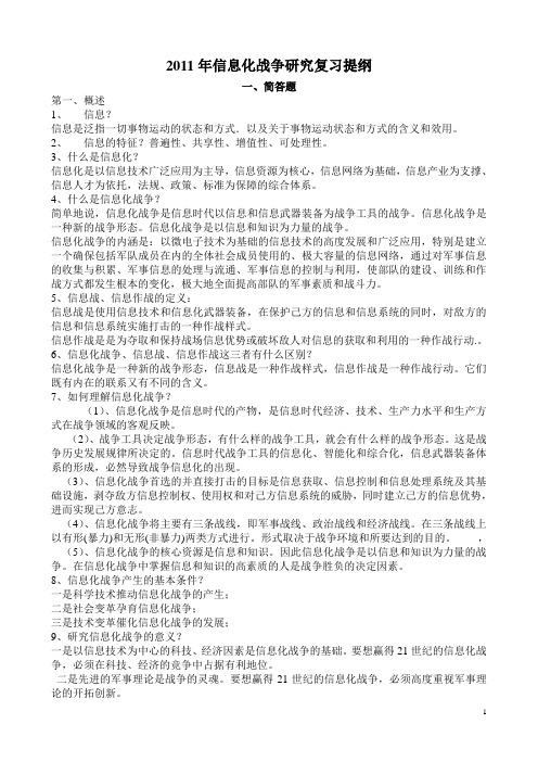 2011年信息化战争复习提纲