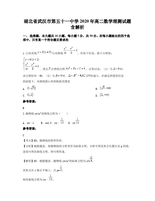 湖北省武汉市第五十一中学2020年高二数学理测试题含解析