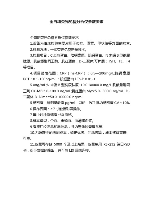 全自动荧光免疫分析仪参数要求