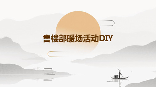 售楼部暖场活动DIY