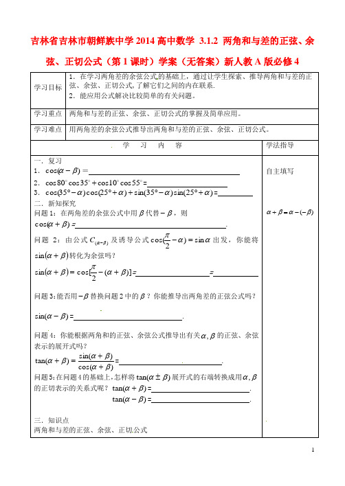 吉林省吉林市朝鲜族中学高中数学 3.1.2 两角和与差的