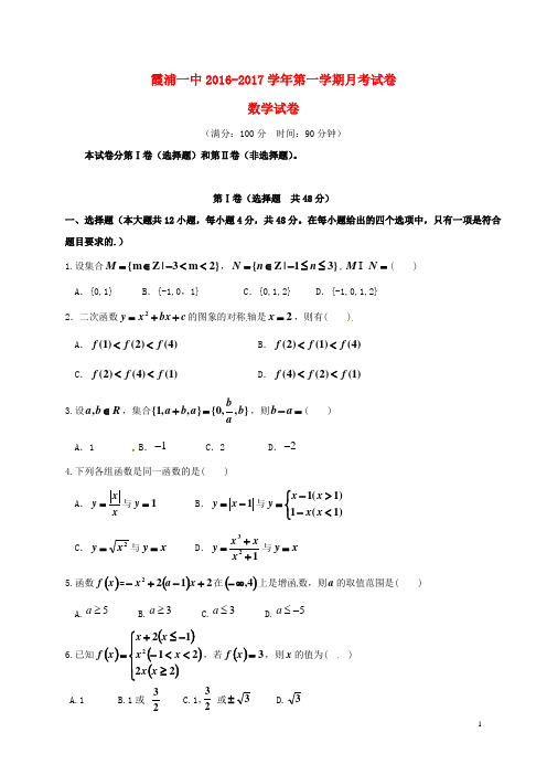 福建省霞浦第一中学2016_2017学年高一数学上学期第一次月考试题