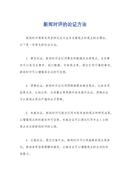 新闻时评的论证方法