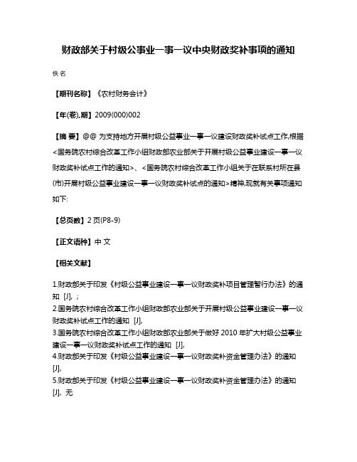 财政部关于村级公事业一事一议中央财政奖补事项的通知