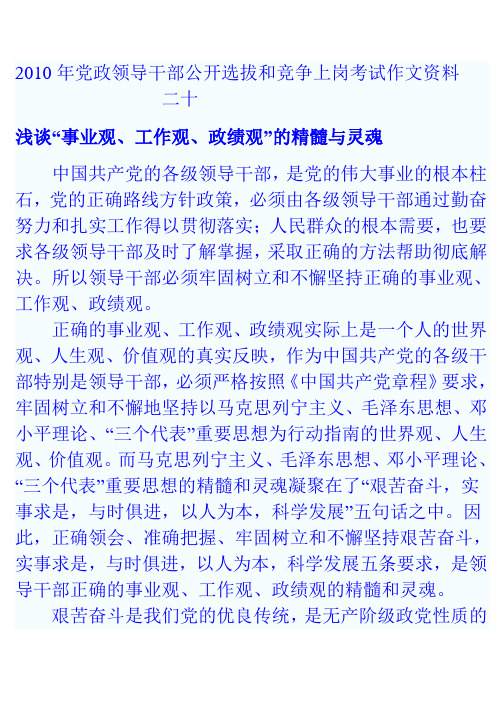 2010年党政领导干部公开选拔和竞争上岗考试作文资料二十