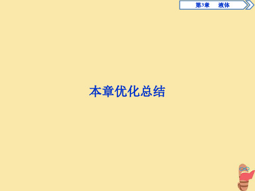 2019_2020学年高中物理第3章液体本章优化总结课件鲁科版选修3_3