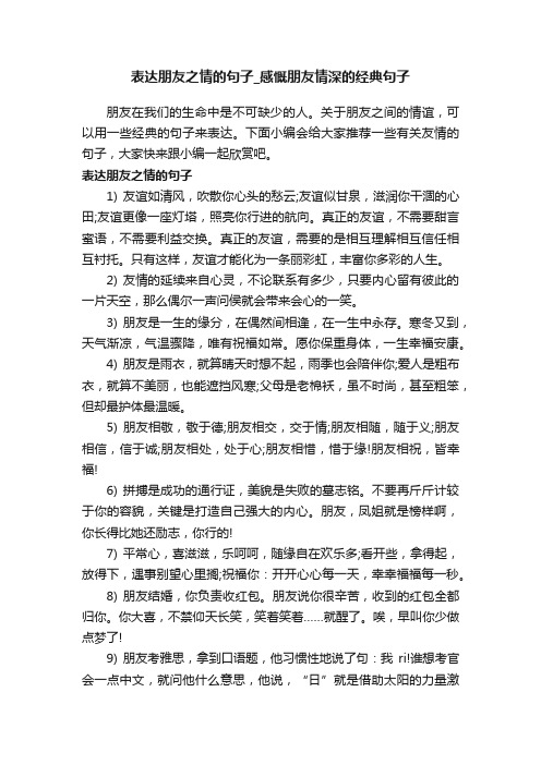 表达朋友之情的句子_感慨朋友情深的经典句子