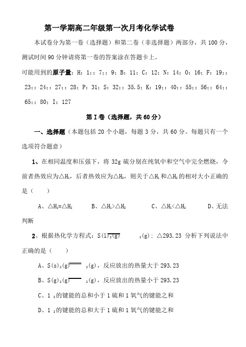 鲁科版高中化学选修四第一学期高二年级第一次月考化学试卷