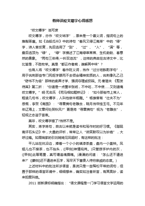 教师谈咬文嚼字心得感想