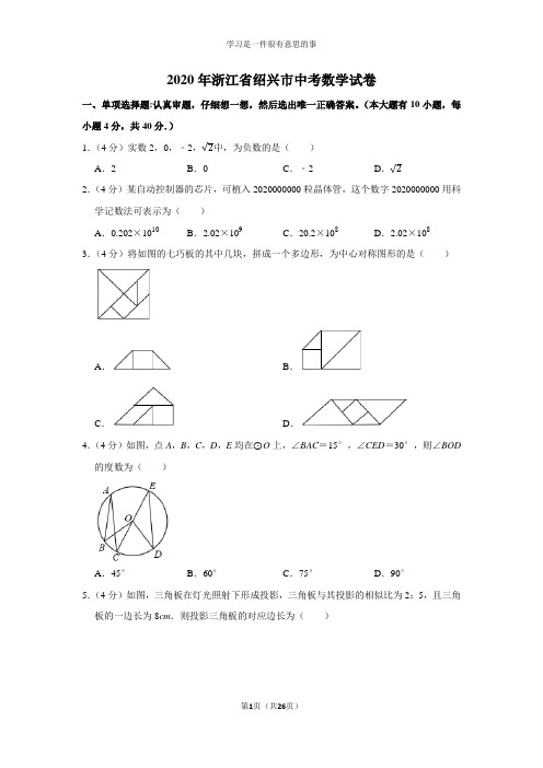 2020年浙江省绍兴市中考数学试卷及答案