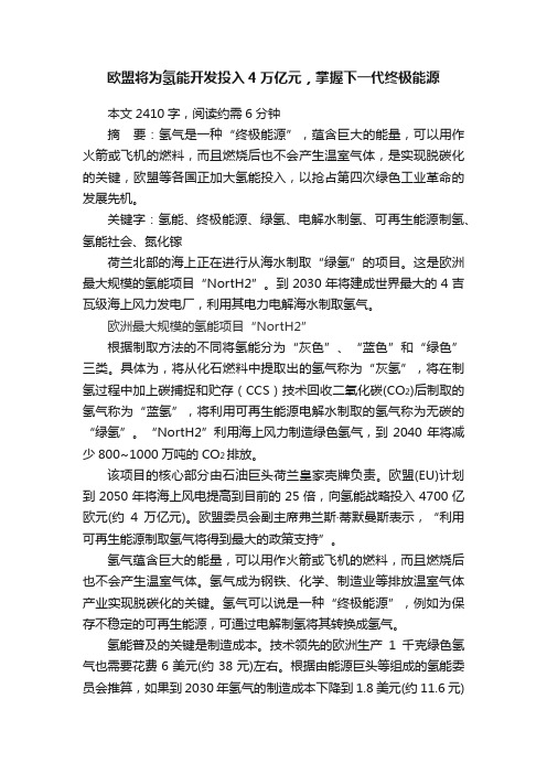 欧盟将为氢能开发投入4万亿元，掌握下一代终极能源