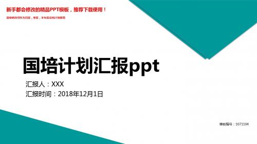 【2018最新】国培计划汇报ppt【实用PPT模板幻灯片】