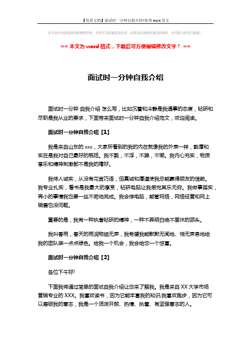 【优质文档】面试时一分钟自我介绍-优秀word范文 (3页)