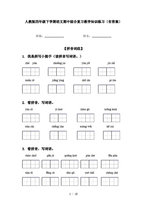 人教版四年级下学期语文期中综合复习教学知识练习〔有答案〕