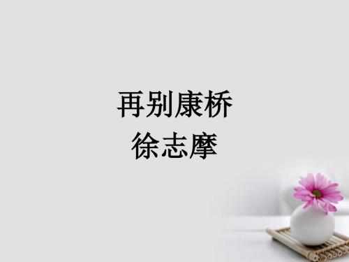 四川省什邡中学高中语文再别康桥课件新人教版必修1