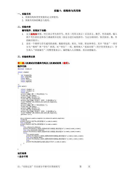 C语言程序设计实验结构体与共用体