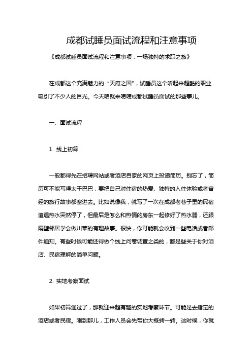 成都试睡员面试流程和注意事项