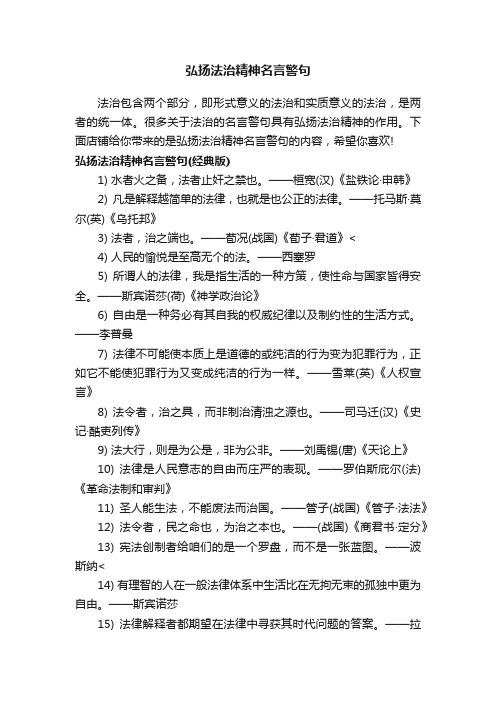 弘扬法治精神名言警句