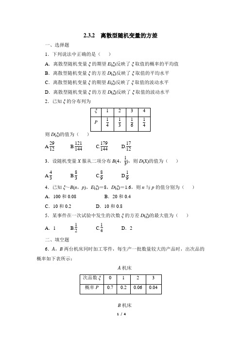 高三数学选修2-3(B版)_《离散型随机变量的方差》同步练习