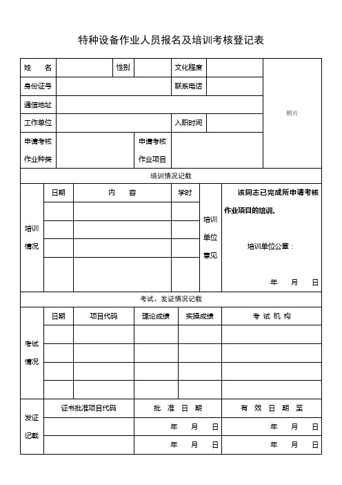 特种设备作业人员报名及培训考核登记表