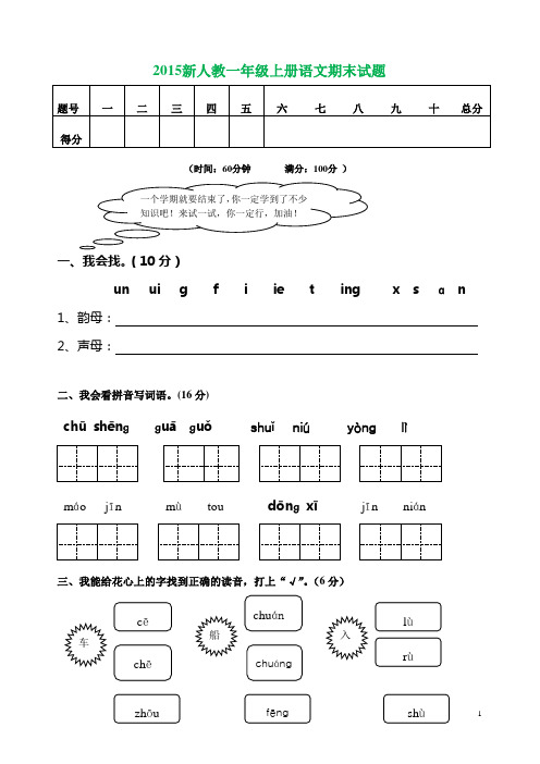 2015----2016新人教课标一年级上册语文期末试题 (3)