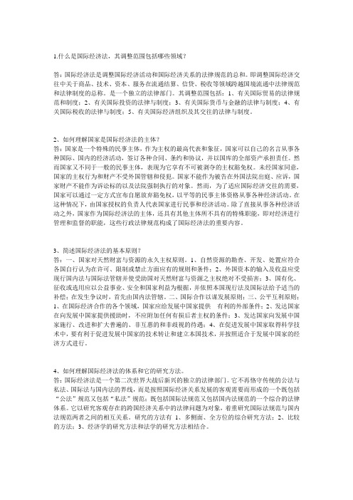 国际经济法简答题.