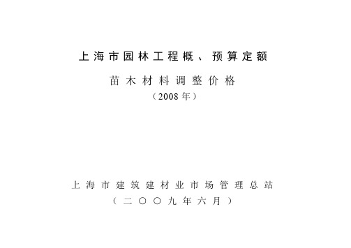 上海市园林工程概、预算定额08年苗木价格