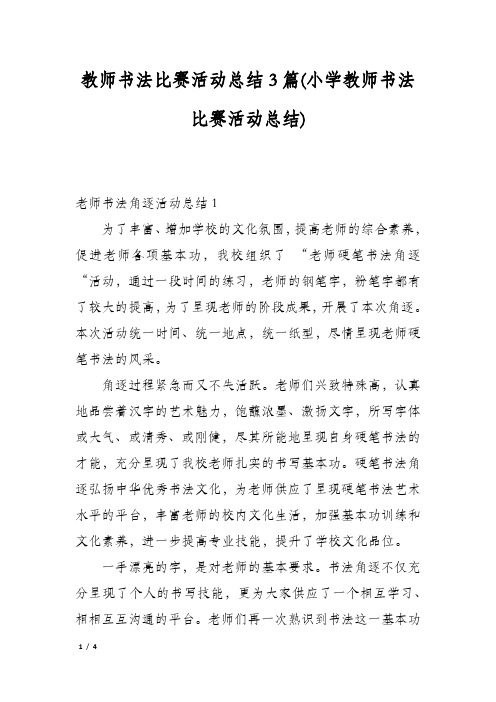 教师书法比赛活动总结3篇(小学教师书法比赛活动总结)