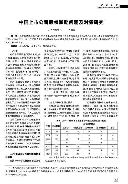 中国上市公司股权激励问题及对策研究