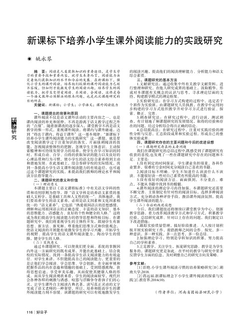 新课标下培养小学生课外阅读能力的实践研究