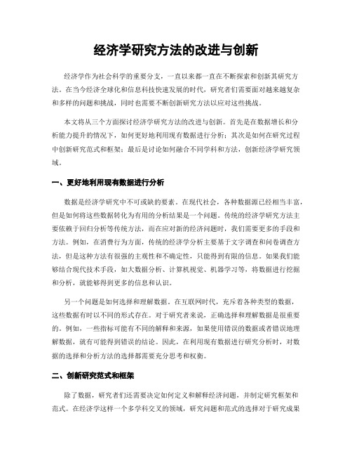 经济学研究方法的改进与创新