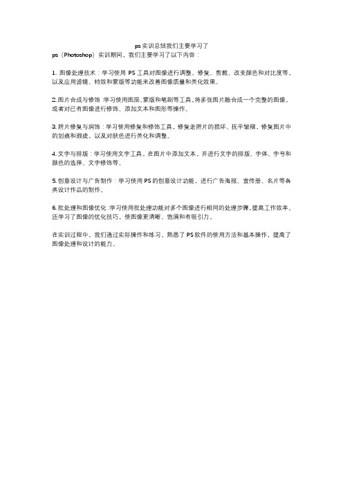 ps实训总结我们主要学习了