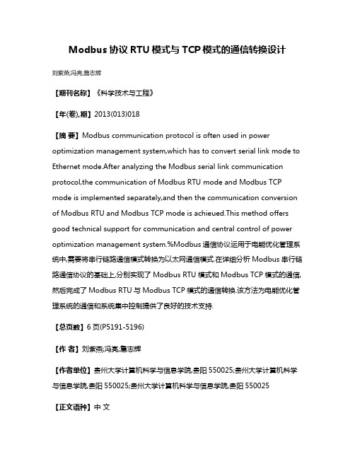 Modbus协议RTU模式与TCP模式的通信转换设计