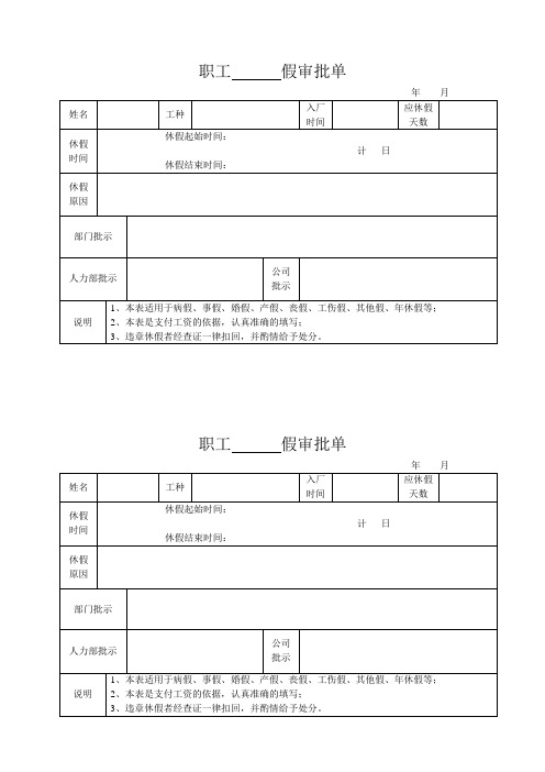 职工请假审批单模板