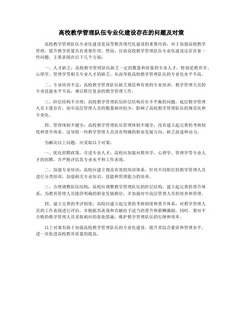 高校教学管理队伍专业化建设存在的问题及对策