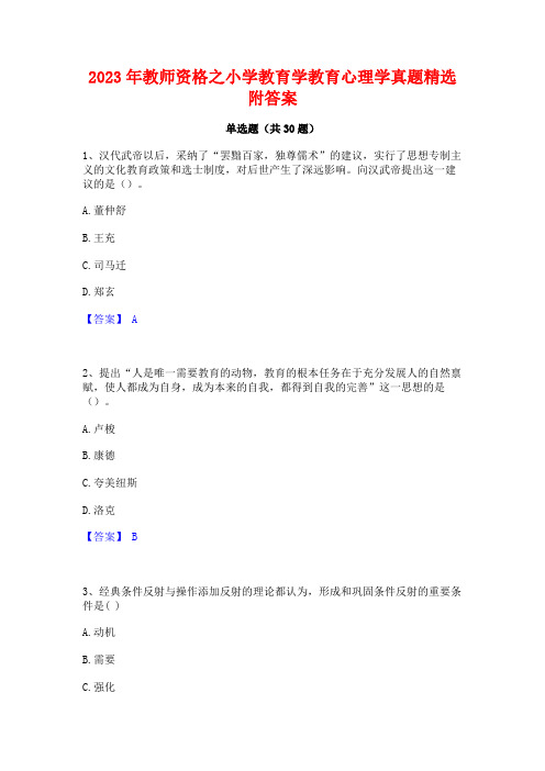 2023年教师资格之小学教育学教育心理学真题精选附答案