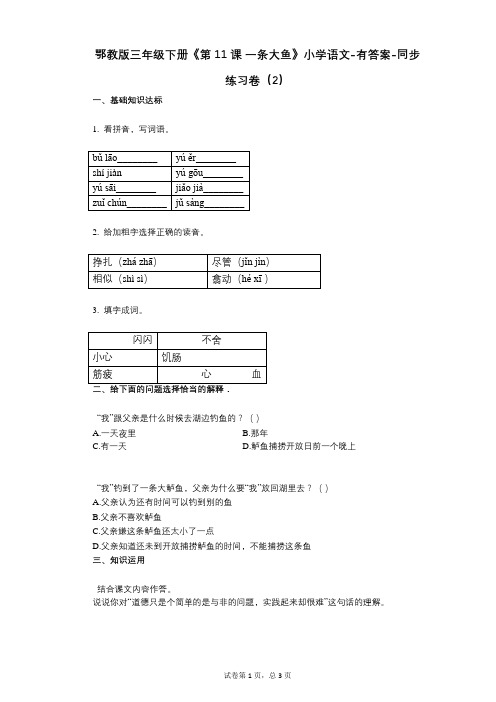 鄂教版三年级下册《第11课_一条大鱼》小学语文-有答案-同步练习卷(2)