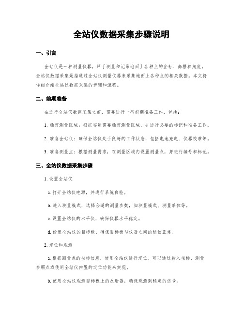 全站仪数据采集步骤说明