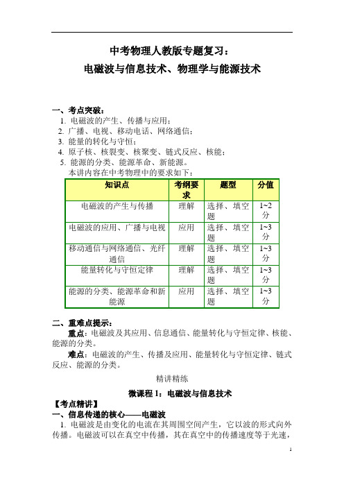 (名师整理)最新物理中考专题复习《电磁波与信息技术、物理学与能源技术》精品教案